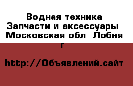 Водная техника Запчасти и аксессуары. Московская обл.,Лобня г.